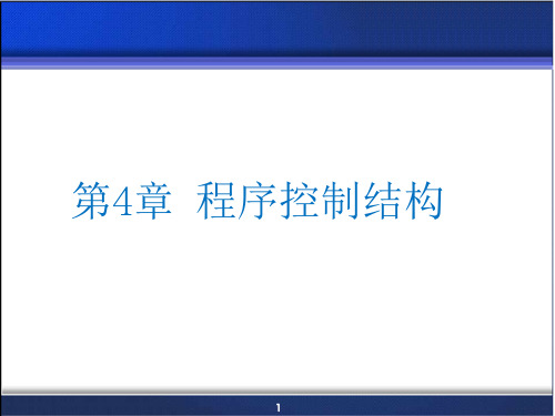 Python语言程序的流程控制