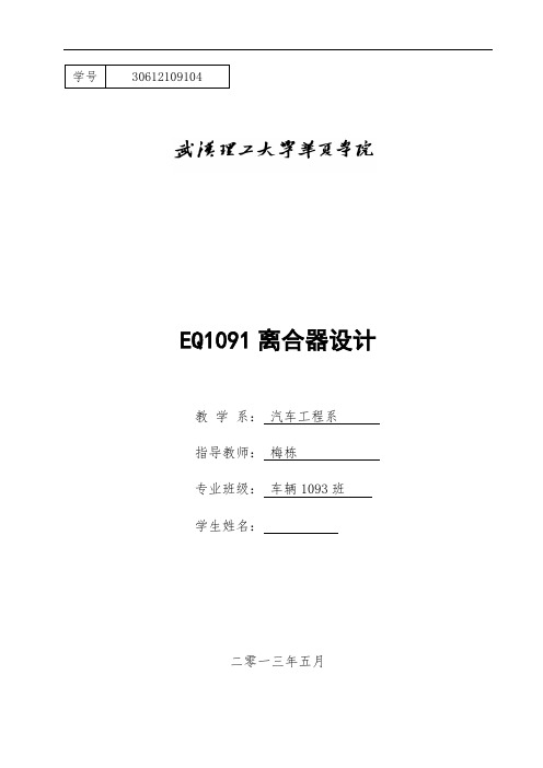 推荐-EQ1091离合器设计 精品