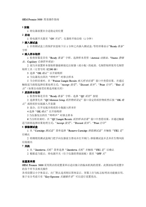 GEMPREMIER3000简易操作指南