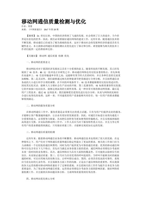 移动网通信质量检测与优化