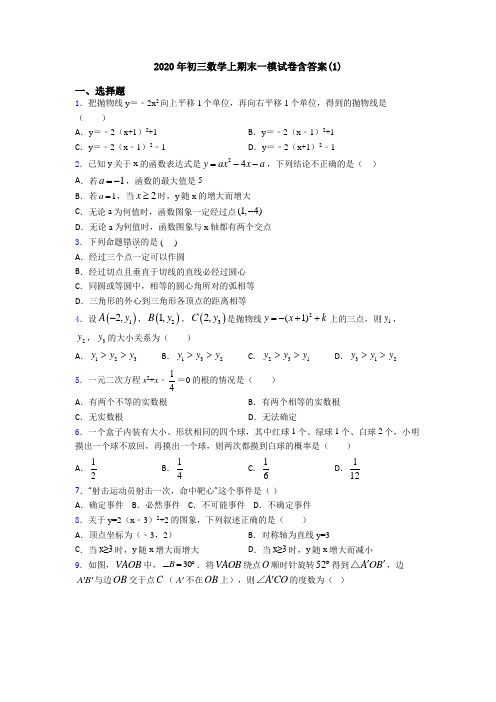 2020年初三数学上期末一模试卷含答案(1)