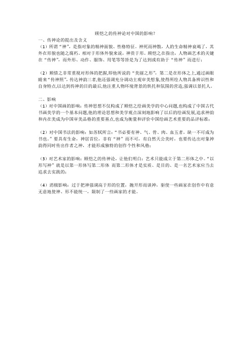 顾恺之传神论的影响