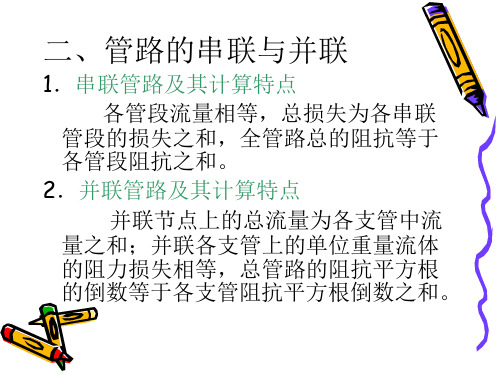 第17讲流体的管内流动及水力计算：管路的串联及并联
