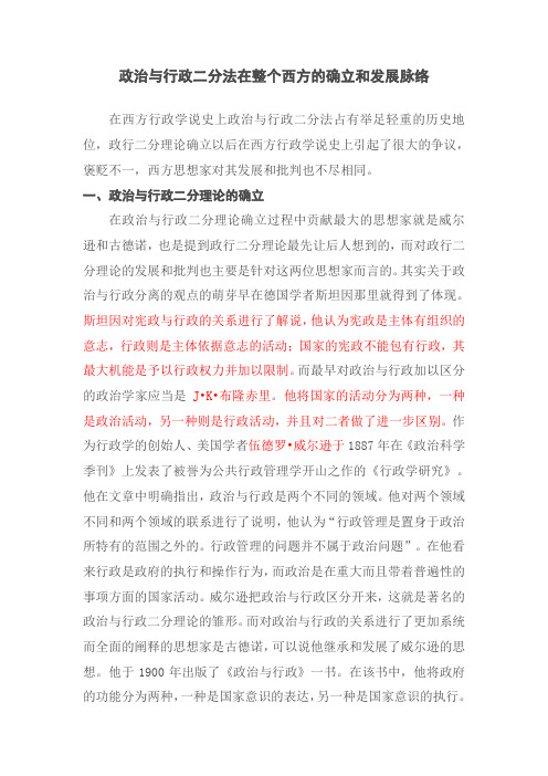 政治与行政二分法在整个西方的确立和发展脉络