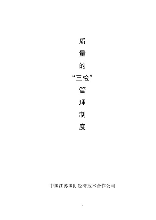 质量的“三检”管理制度