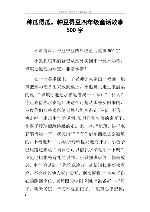 种瓜得瓜,种豆得豆四年级童话故事500字