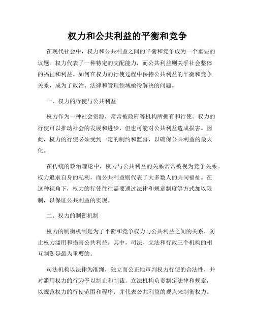 权力和公共利益的平衡和竞争