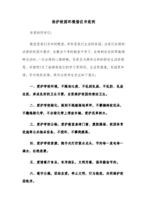 保护校园环境倡议书范例（5篇）