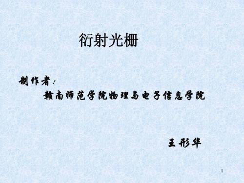 衍射光栅