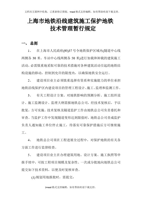 上海市地铁沿线建筑施工保护地铁技术管理暂行规定
