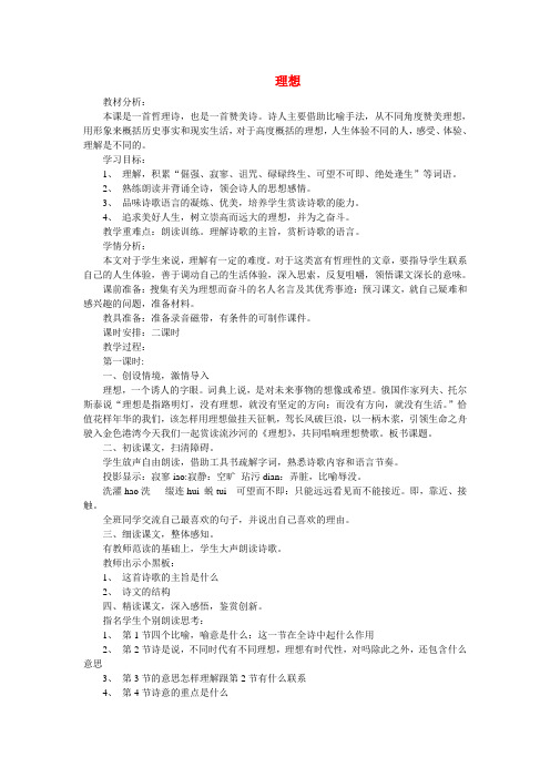 六年级语文下册 《理想》教案 鲁教版