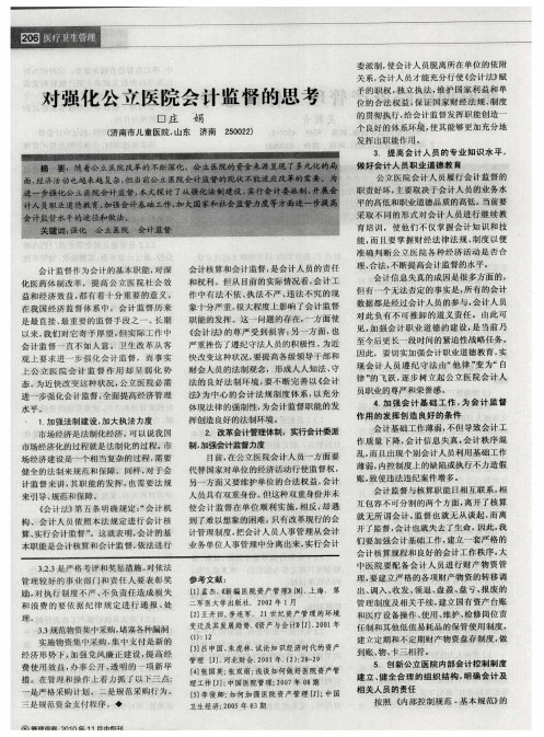 对强化公立医院会计监督的思考
