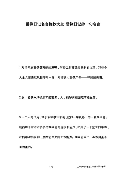 雷锋日记名言摘抄大全 雷锋日记抄一句名言