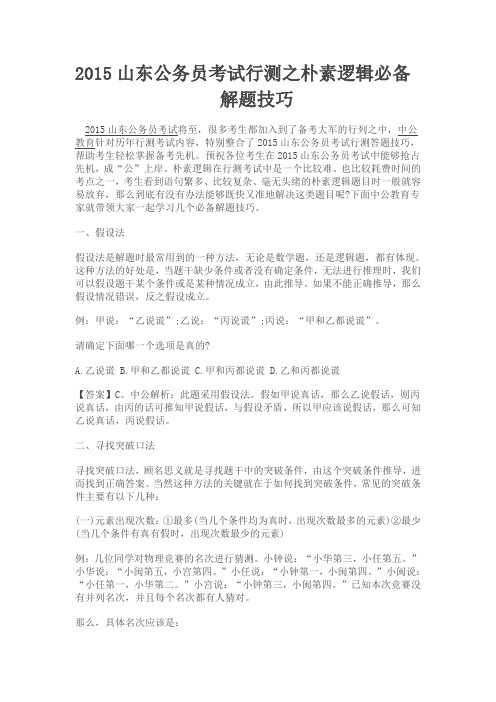 2015山东公务员考试行测之朴素逻辑必备解题技巧
