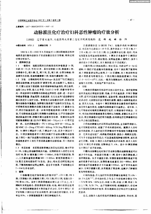 动脉灌注化疗治疗妇科恶性肿瘤的疗效分析