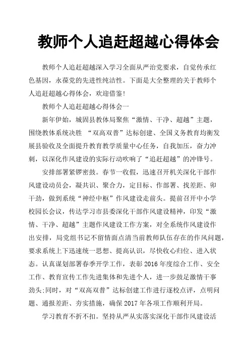 教师个人追赶超越心得体会