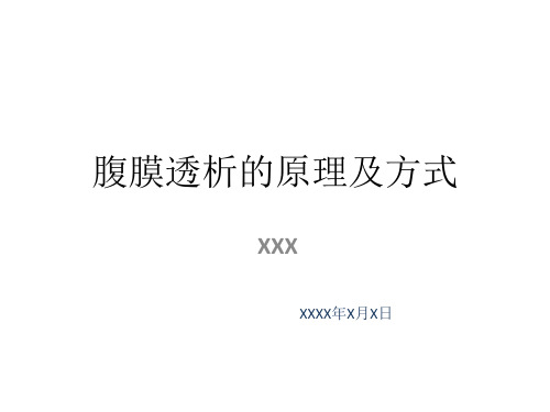 腹膜透析的原理及方式