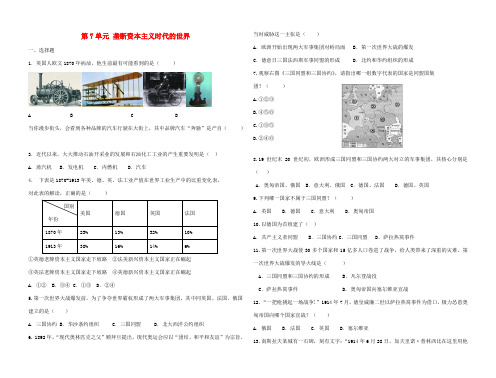 九年级历史上册 第7单元 垄断资本主义时代的世界单元综合测试题 新人教版-新人教版初中九年级上册历史