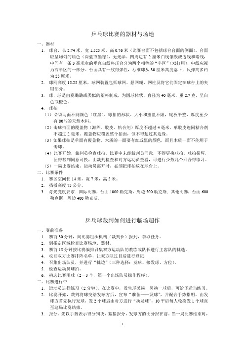 乒乓球裁判如何进行临场超作(讲座讲义)