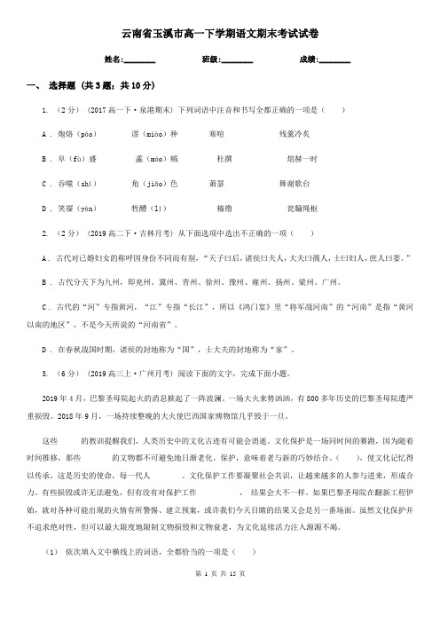 云南省玉溪市高一下学期语文期末考试试卷