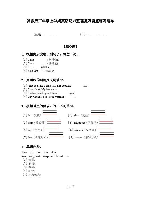 冀教版三年级上学期英语期末整理复习摸底练习题单