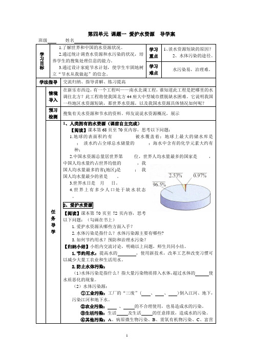 第四单元  课题一爱护水资源(导学案)