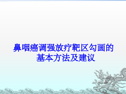 鼻咽癌调强放射治疗靶区勾画的基本方式建议