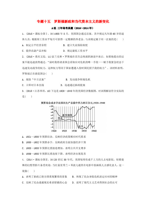 三年高考两年模拟2017版高考历史专题汇编 专题十五 罗斯福新政和当代资本主义的新变化