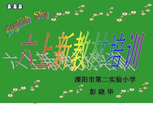 苏教版牛津译林版小学英语六年级六上新教材培训精品课件