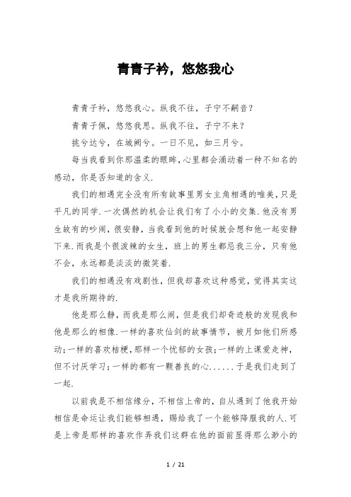 青青子衿-悠悠我心-高三作文