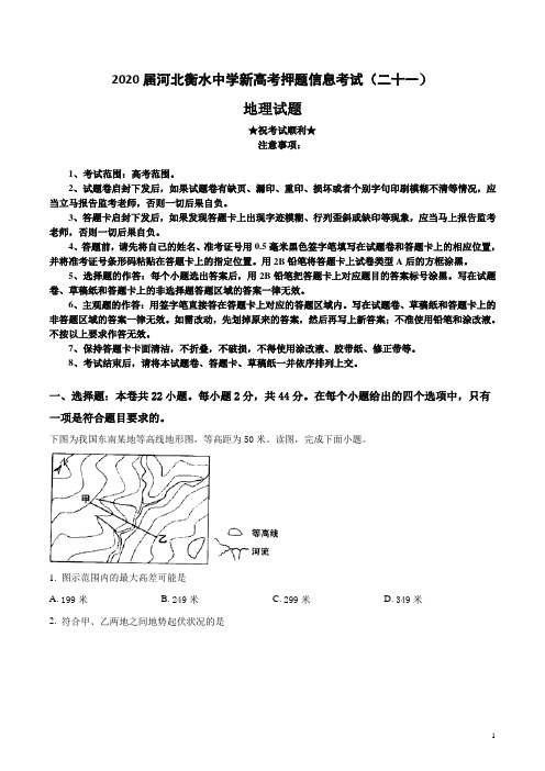 2020届河北衡水中学新高考押题信息考试(二十一)地理试卷