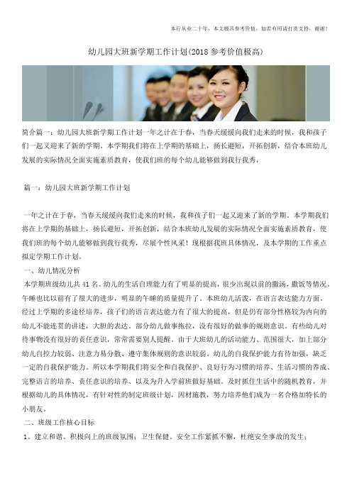 幼儿园大班新学期工作计划(2018参考价值极高)