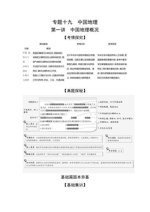 2021年湖南高考地理复习练习讲义：专题十九第一讲 中国地理概况
