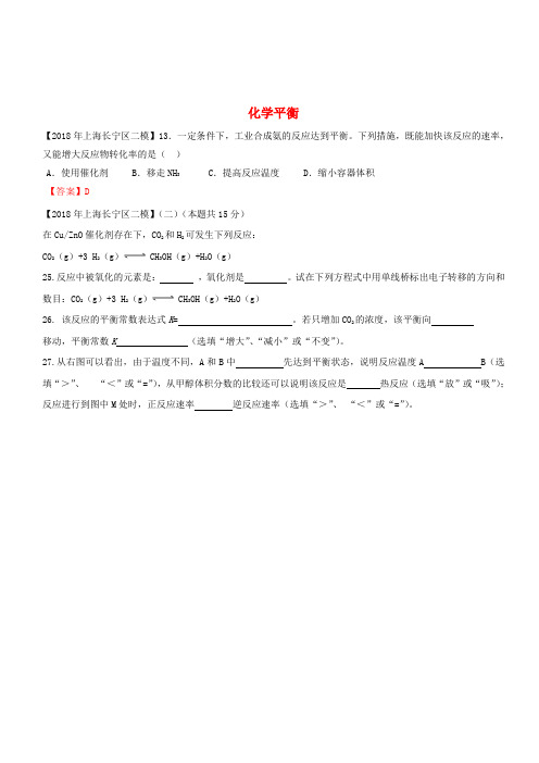 上海市各区2018年中考化学二模试题分类汇编化学平衡试题(含答案)