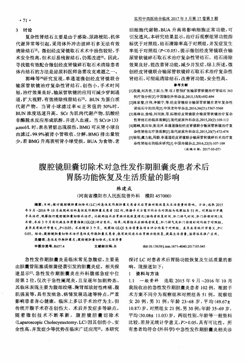 腹腔镜胆囊切除术对急性发作期胆囊炎患者术后胃肠功能恢复及生活
