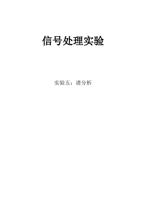 数字信号处理实验5谱分析