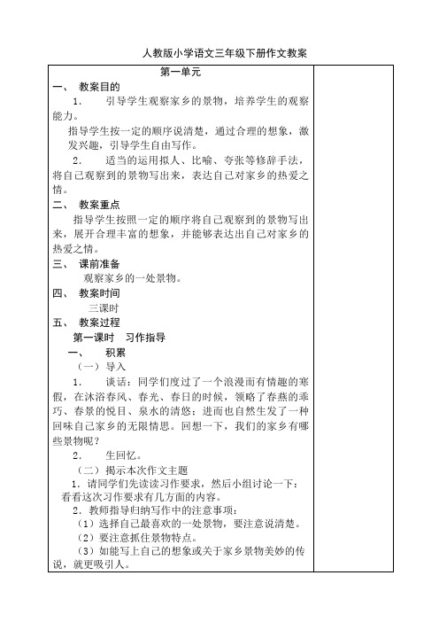 #新课标人教版小学语文三年级下册作文教案_全册70933