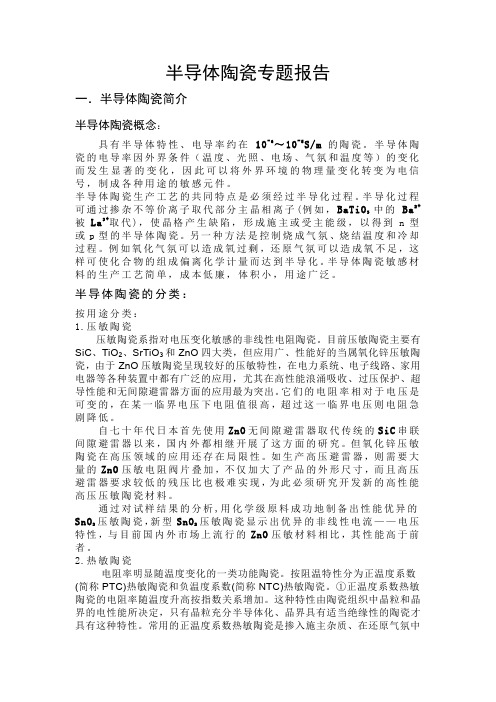 半导体陶瓷