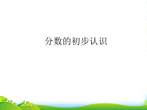 北京版三年级下册数学课件6.1分数的初步认识 (共21张PPT)