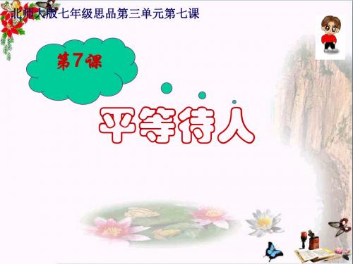人人平等PPT优秀课件1 北师大版(共26张)