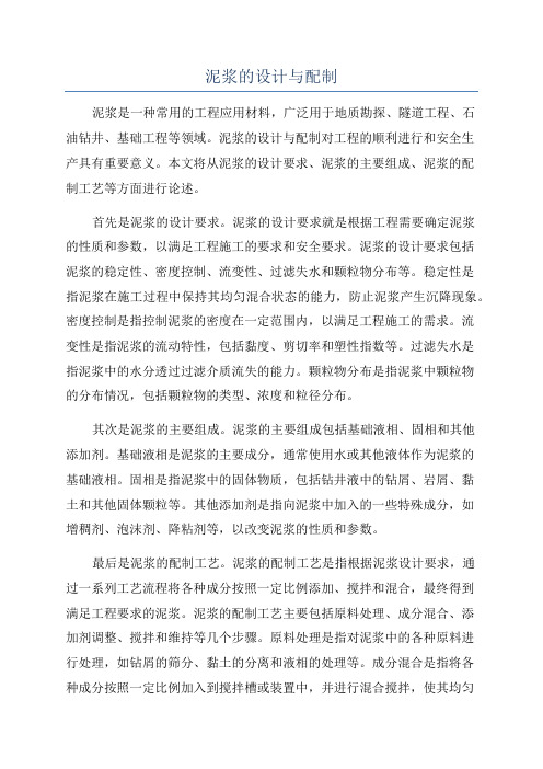 泥浆的设计与配制