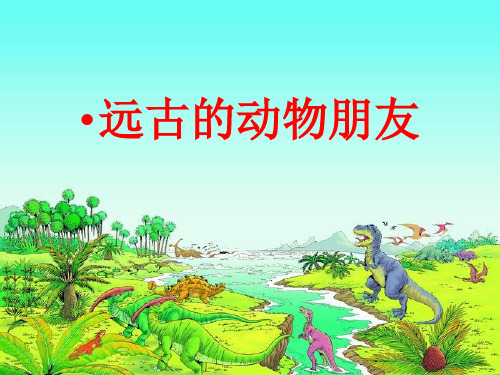 三年级下册美术课件-14远古的动物朋友  ｜苏少版     (共21张PPT)