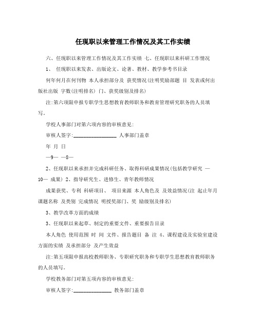 任现职以来管理工作情况及其工作实绩