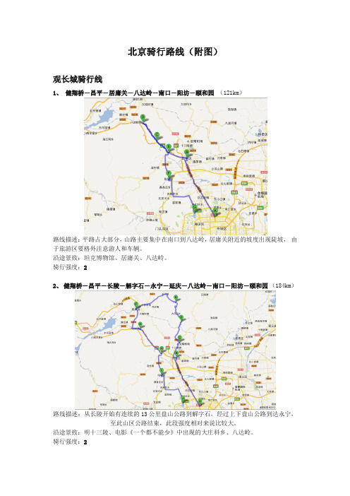 北京骑行路线(附图)