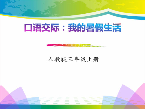 《口语交际：我的暑假生活》PPT【完美版课件】