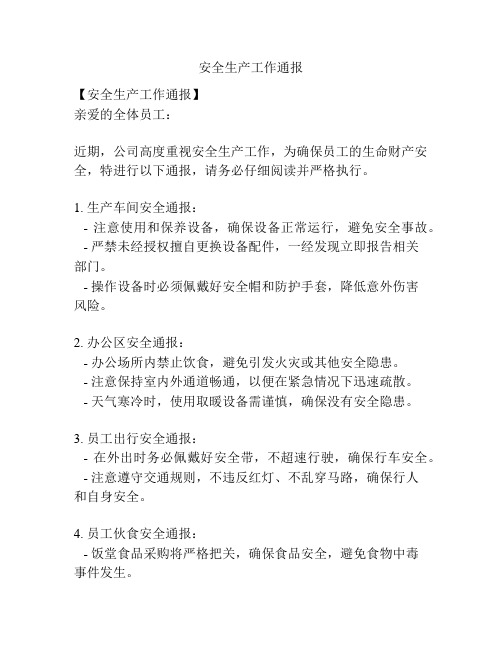 安全生产工作通报