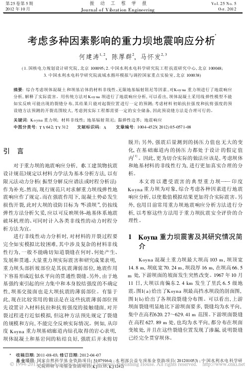 考虑多种因素影响的重力坝地震响应分析_何建涛