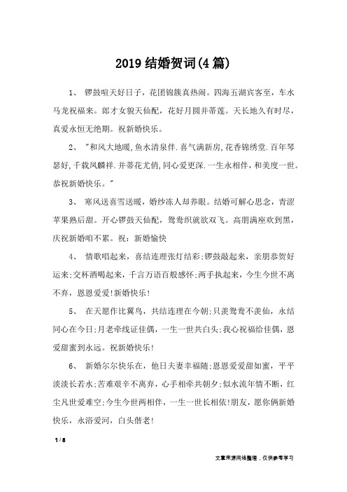 2019结婚贺词(4篇)_致辞