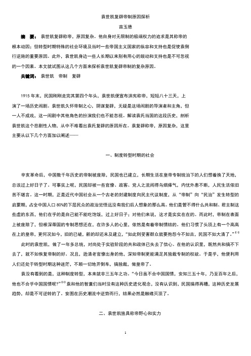 袁世凯复辟帝制原因探析