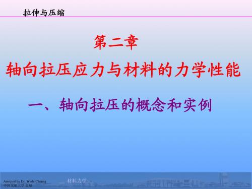 第二章、轴向拉压应力与材料的力学性能